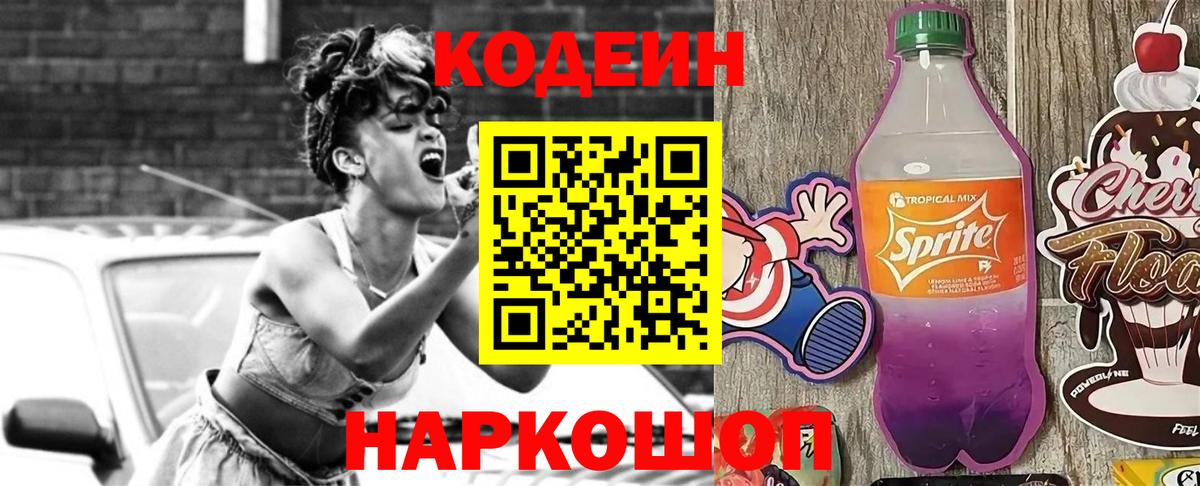 Лесозаводск  Кодеин напиток Lean (лин)  Codein Purple Drank  Вход с VPN 